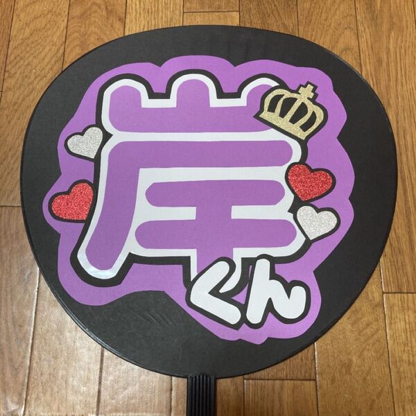 ファンサ うちわ文字 【岸くん 1】
