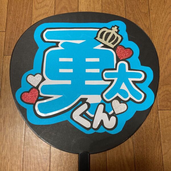 ファンサ うちわ文字 【勇太くん 1】