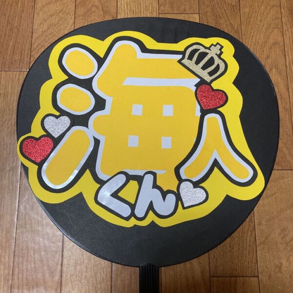 ファンサ うちわ文字 【海人くん 黄色】