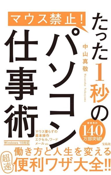 マウス禁止! たった1秒のパソコン仕事術 中山 真敬