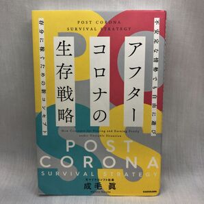 アフターコロナの生存戦略 不安定な情勢でも自由に遊び存分に稼ぐための新コンセプト 成毛眞/著