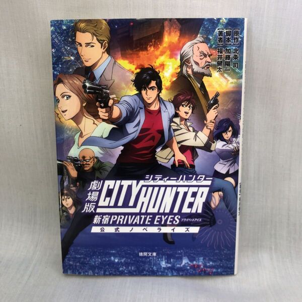 劇場版シティーハンター〈新宿プライベート・アイズ〉 公式ノベライズ (徳間文庫 ふ41-1) 北条司/原作 加藤陽一/脚本 福井健