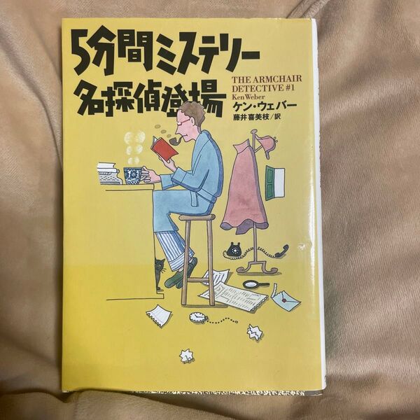 5分間ミステリー名探偵登場 (扶桑社ミステリー) ケン・ウェバー/著 藤井喜美枝/訳