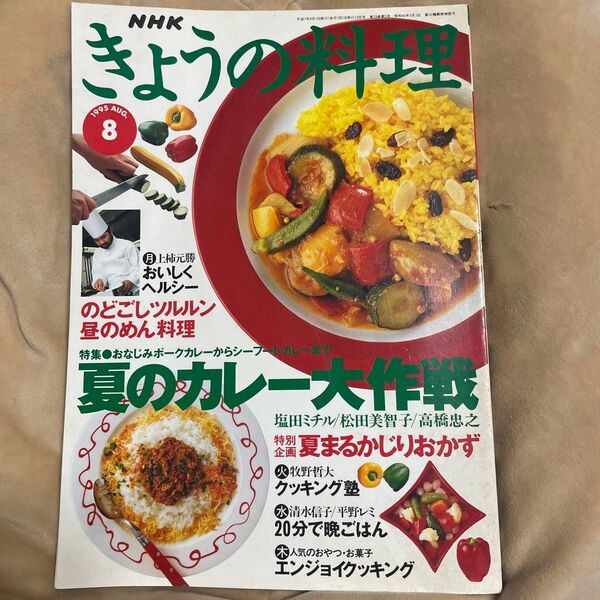 NHK きょうの料理 1995年8月号