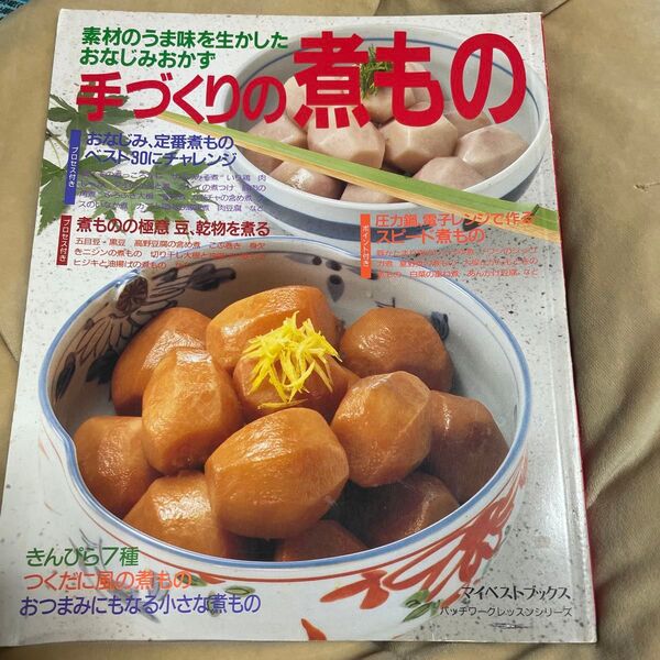 手づくりの煮もの マイベストブックス パッチワークレッスンシリーズ