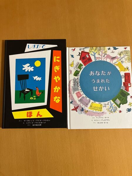 絵本 2冊セット しずかで にぎやかなほん あなたがうまれたせかい