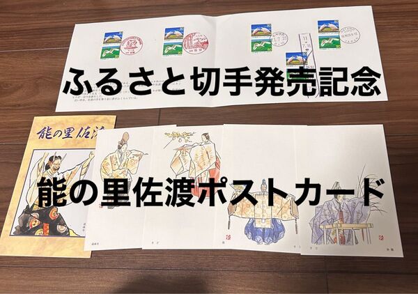 能の里佐渡 ポストカード4枚入り おけさ切手の会 能 佐渡ヶ島