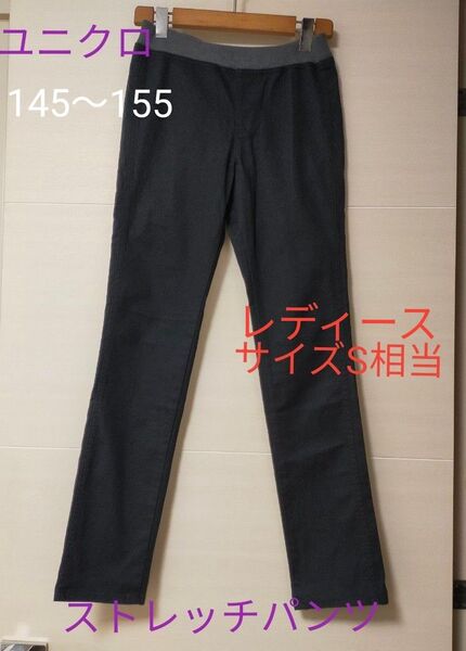 ユニクロ スキニー 黒 ストレッチレギンス パンツ UNIQLO ウエストゴム ボトムス スラックス 150 160 Sサイズ