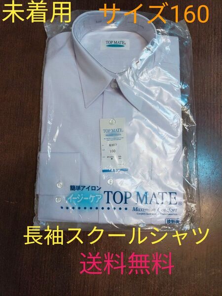 未着用 新品 男子スクールシャツ 学生服 形態安定 長袖 ノーアイロン 長袖シャツ 160cm 165cm