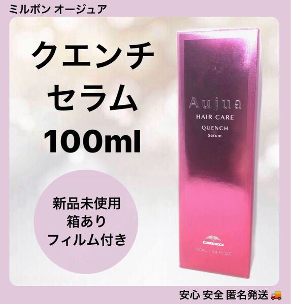 ミルボン オージュア クエンチ セラム 100ml