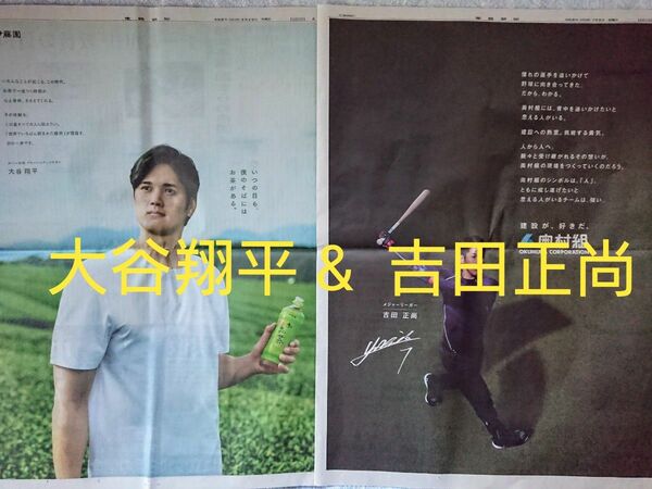 ■MLB 大谷翔平 & 吉田正尚 各 新聞一面広告