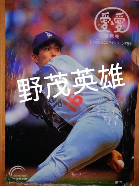 【訳あり】ドジャース 野茂英雄 クリアファイル 非売品 住友生命