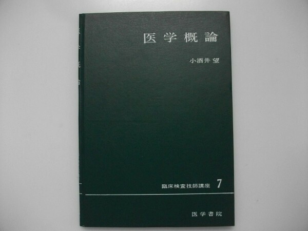 医学概論　臨床検査技師講座7　小酒井望　1982年　医学書院