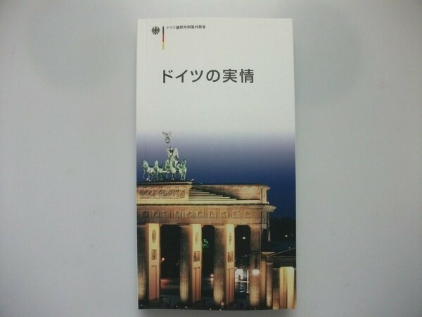 ドイツの実情/日本語訳　K.Lantermannほか　2003年非売品美本　ドイツ連邦共和国外務省広報局