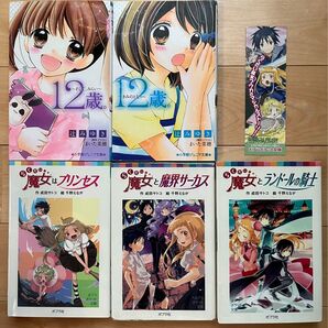 12歳(そしてみらい。きみのとなり)らくだい魔女はプリンセス らくだい魔女とランドールの騎士 らくだい魔女と魔界サーカス しおり