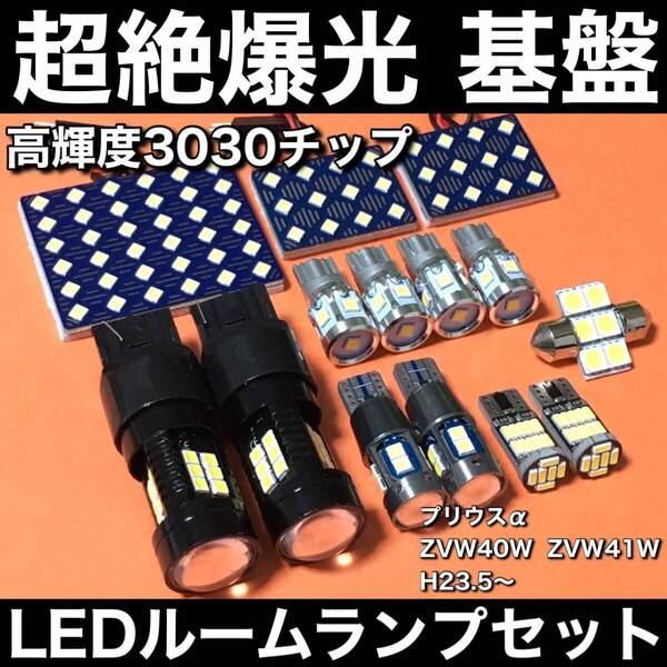 超絶爆光 プリウスα ZVW40W ZVW41W 3030SMD 基盤 LED ルームランプ バックランプ ポジション球 ナンバー灯 ホワイト 14個セット 車検対応