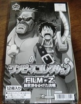 ◆即決◆ワンピースコレクション　FILM Z 新世界をかけた決戦12種_画像2