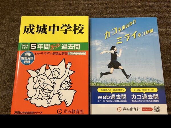 成城中学校 過去問 2024年度用 5年間 過去問 声教の中学過去問シリーズ