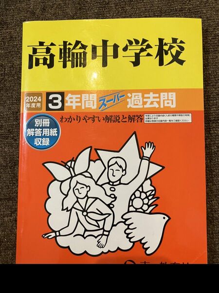 高輪中学校 2024年度 3年間 過去問 声の教育社