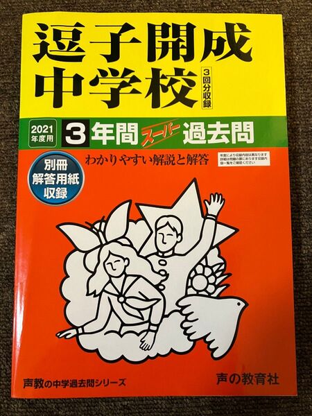 逗子開成 2021年度 3年間 過去問 声の教育社
