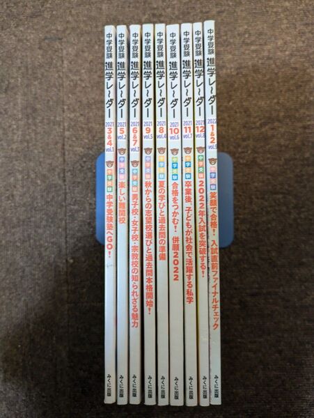 中学受験進学レーダー わが子にぴったりの中高一貫校を見つける! 2021-3&4~2022-1&2 みくに出版