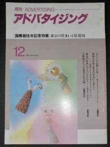 月刊　ADVERTISING　アドバタイジング1987年12月　32巻12号・通巻377号　［国際居住年記念特集］東京の住まいと住環境