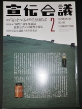 宣伝会議1988年2月　35巻2号・通巻446号　「売りをつくるメディア」を目ざして_画像1