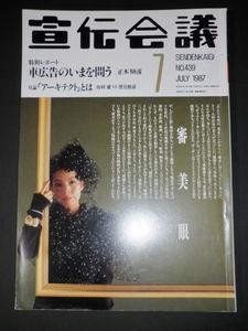 宣伝会議1987年7月　34巻7号・通巻439号　車広告のいまを問う