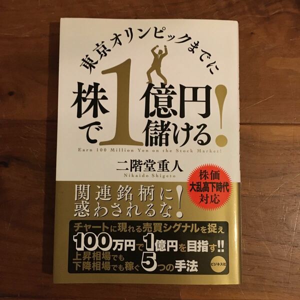 東京オリンピックまでに　株で1億円儲ける！