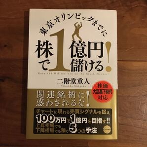 東京オリンピックまでに 株で1億円儲ける!