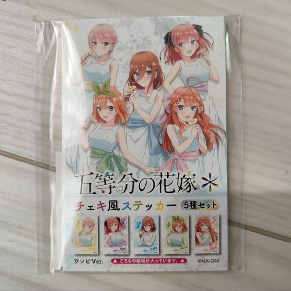 五等分の花嫁 チェキ風ステッカー ワンピ 5種セット