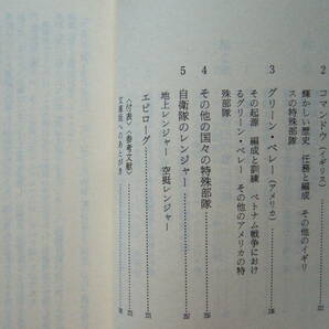 ★土井寛「世界の特殊部隊」★カバー・生頼範義★朝日ソノラマ文庫★航空戦史シリーズ17★昭和60年第5版★状態良の画像5