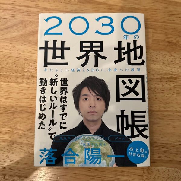 2030年の世界地図帳 あたらしい経済とSDGs、未来への展望 落合陽一/著
