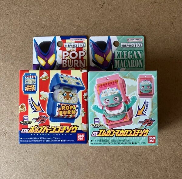 仮面ライダー ガヴ 限定販売 DXエレガンマカロン DXポップバーン ゴチゾウ セット