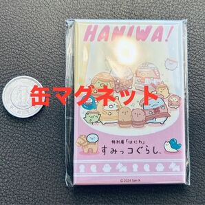 すみっコぐらし はにわ 缶マグネット B 東京国立博物館 限定 サンエックス