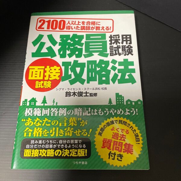 公務員採用試験面接試験攻略法 2100人以上を合格に導いた講師が教える!