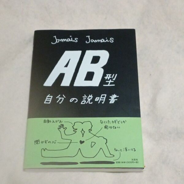 AB型自分の説明書 Jamais Jamais/著