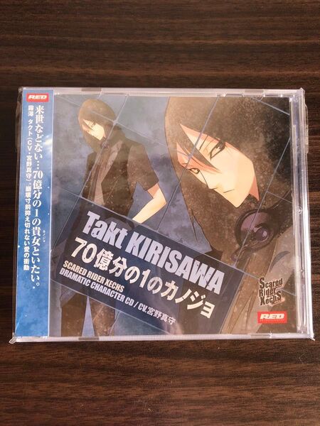 霧澤タクト 宮野真守/70億分の1のカノジョ SCARED RIDER XECHS DRAMATICCHARACTER CD