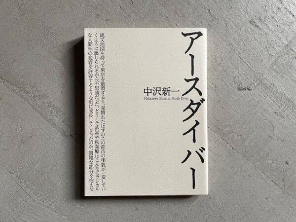 アースダイバー 中沢新一