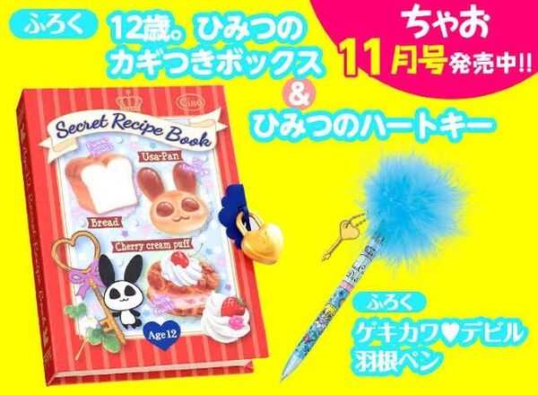 Ciao Secret Gift ちゃおシークレットギフト/ちゃお2017年11月号付録のみ
