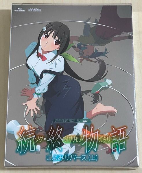 続・終物語 こよみリバース 上 完全生産限定版 Blu-ray