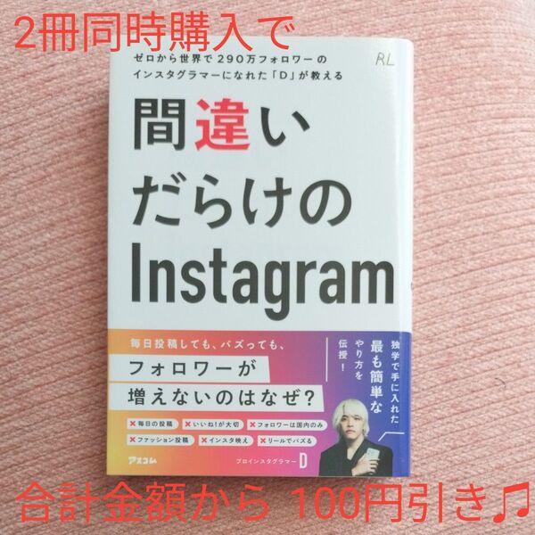 間違いだらけのInstagram ゼロから世界で290万フォロワーのインスタグラマーになれた「D」が教える (RL) D/著