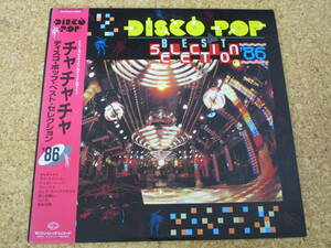 ◎Disco Pop Best Sellection '86/日本ＬＰ盤☆帯　Finzy Kontini Alisha Milva Matia Bazar Stephanie Phylis Nelson Santa Esmeralda