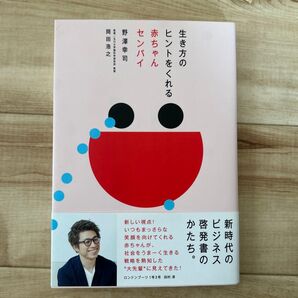 【未使用品】生き方のヒントをくれる赤ちゃんセンパイ