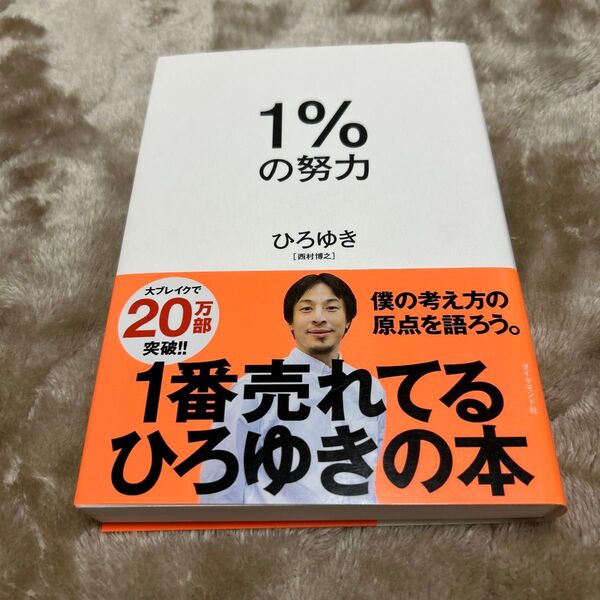 【美品】1%の努力 ひろゆき