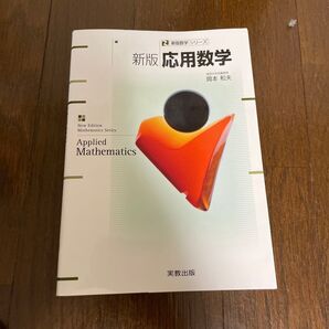 新版 応用数学