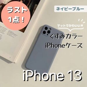 iPhone13 スマホケース 【ネイビーブルー】 iPhone シンプル スマホカバー くすみカラー マット