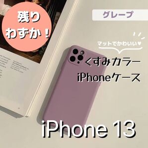 iPhone13 くすみカラー 【グレープ】 スマホケース スマホカバー くすみ マットカラー シンプル