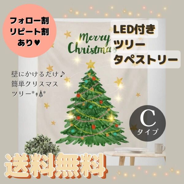 LED付き ツリータペストリー 【Cタイプ】 クリスマス クリスマスツリー 北欧 LED おしゃれ ツリー