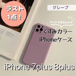 iPhone7plus 8plusくすみカラー 【グレープ】 スマホケース スマホカバー シンプル マットカラー